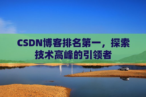 CSDN博客排名第一，探索技术高峰的引领者