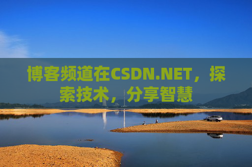 博客频道在CSDN.NET，探索技术，分享智慧